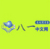 八一中文网 v1.0.1