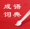 中华成语词典 v1.4.2