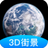 世界街景3D地图 1.2.3