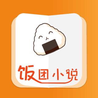 饭团小说手机版 6.3.1