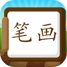 汉字笔画练习写 v1.0.0