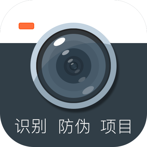 防伪相机 v1.0.0