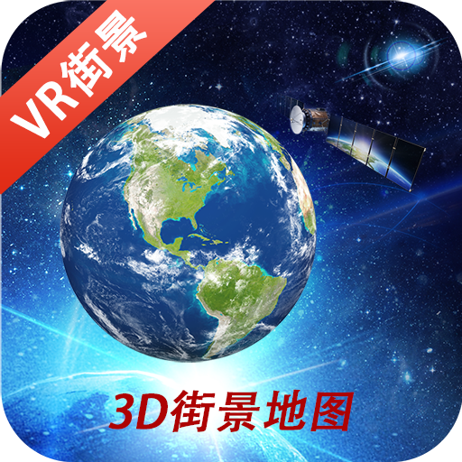 3D鹰眼街景软件 v1.0