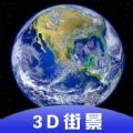 3D全球卫星街景 1.10.6